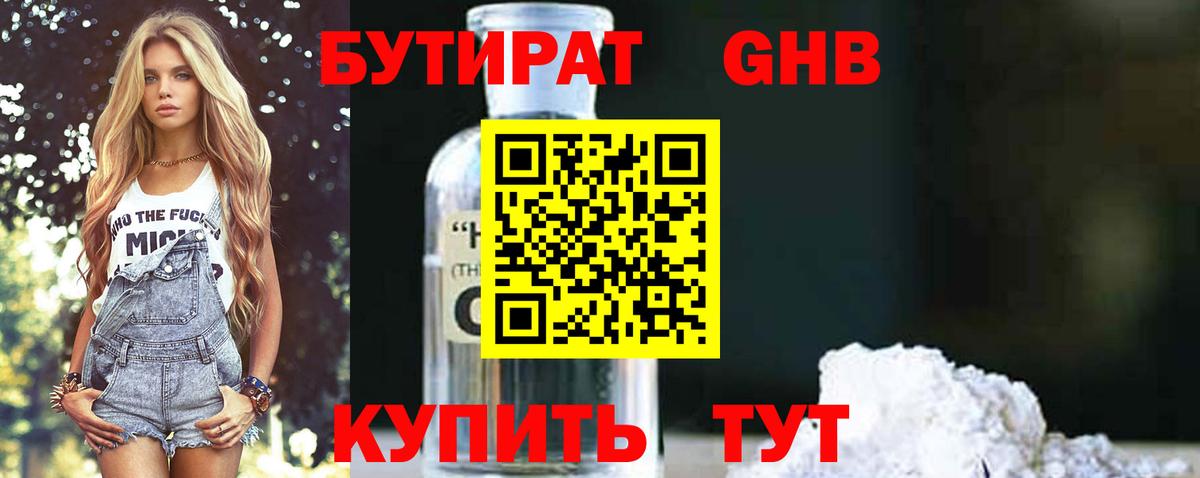БУТИРАТ оксибутират Югорск