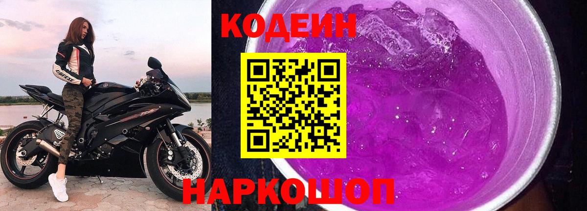 Codein напиток Lean (лин)  Вход с VPN  Югорск 